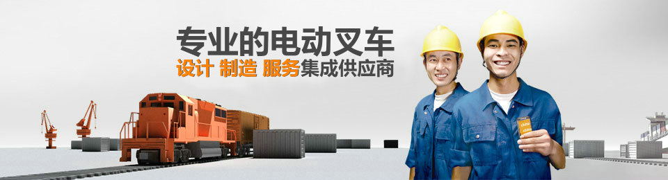 專業(yè)的非標(biāo)準(zhǔn)托盤堆垛叉車設(shè)計(jì)、制造、服務(wù)集成供應(yīng)商